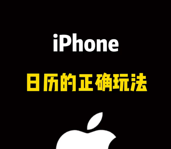 苹果手机日历限行提醒功能使用指南  