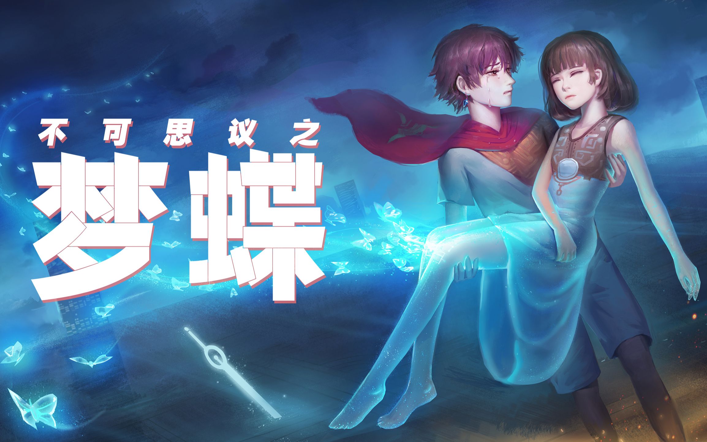 深度解读《不可思议之梦蝶》：梦幻诗意的冒险手游