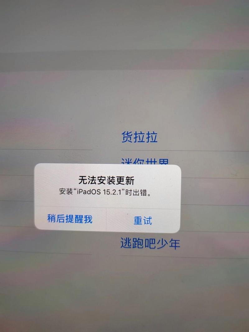苹果平板系统更新失败常见原因及解决方案汇总