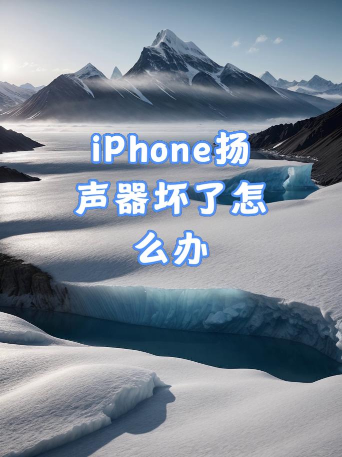 iPhone外放无声？五步排查法快速恢复扬声器功能