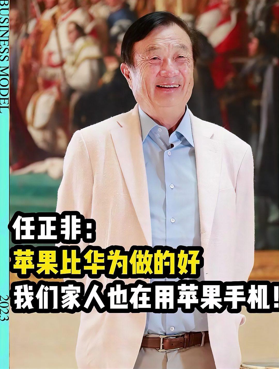 华为董事长使用苹果手机引发热议  