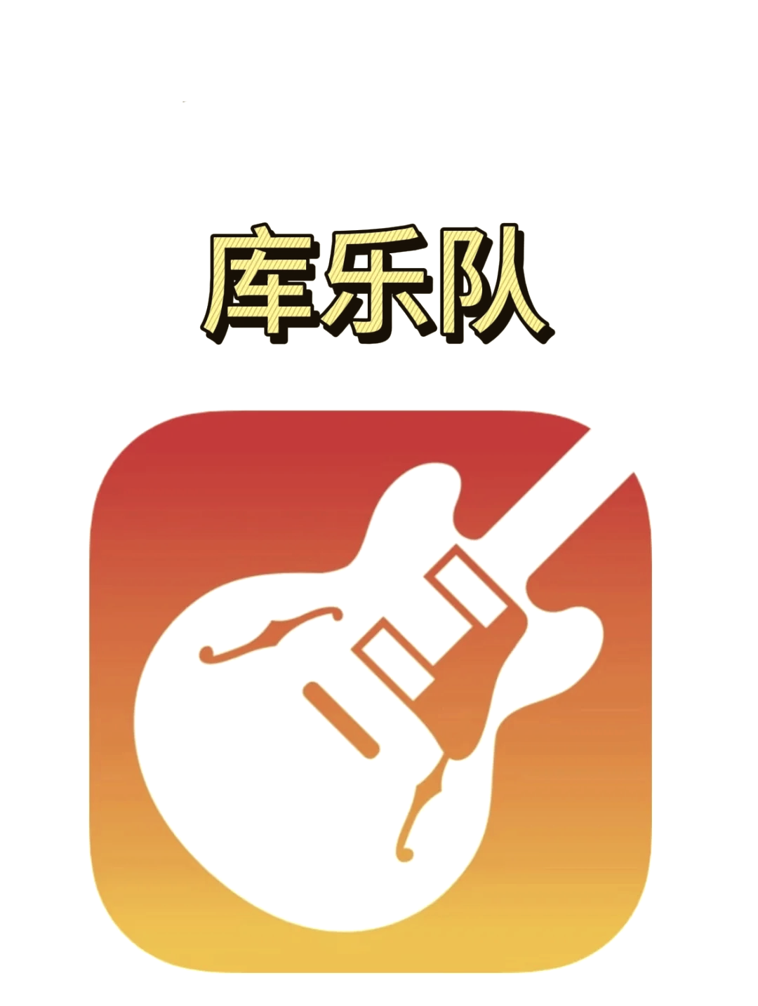 苹果手机库乐队消失引发用户热议  