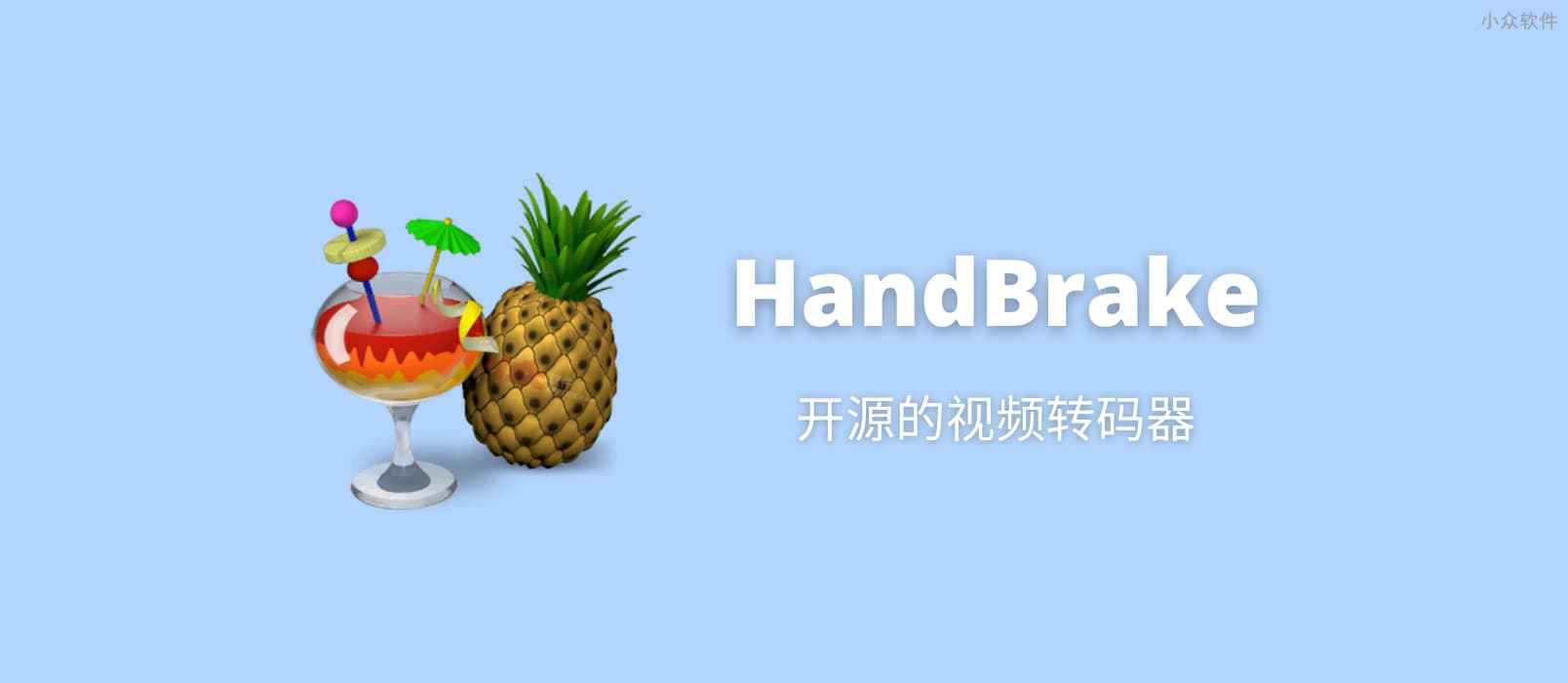 深度解析 HandBrake：视频转码与格式转换的得力助手