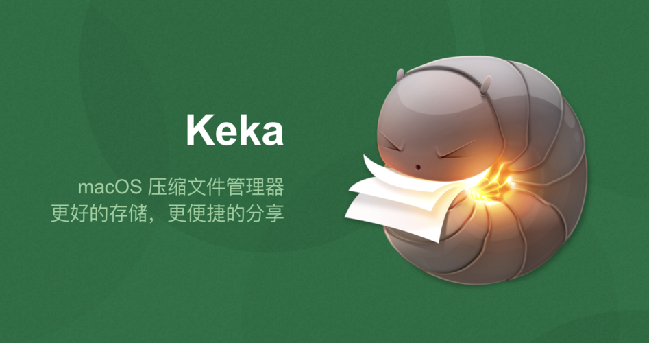 深度剖析 Keka：Mac 平台文件压缩与解压的得力助手