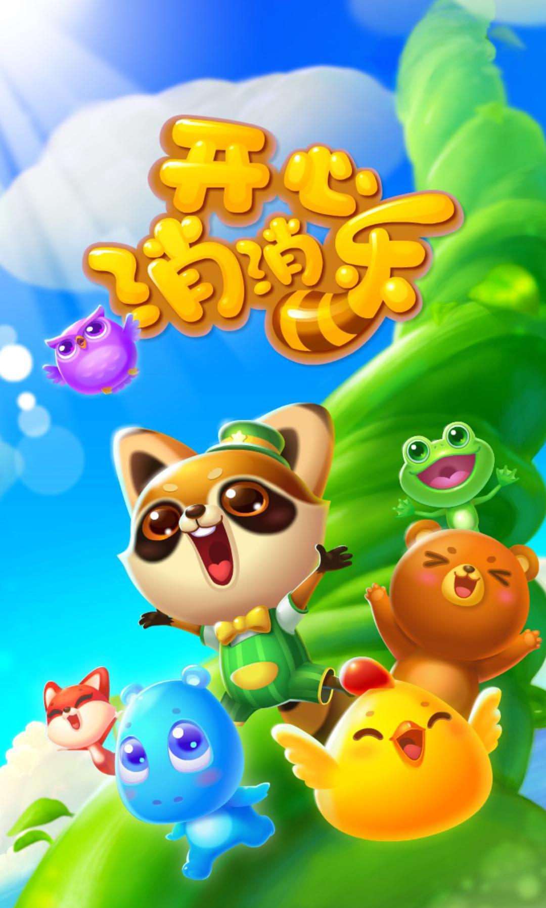 《开心消消乐》：安卓平台上的休闲益智佳作