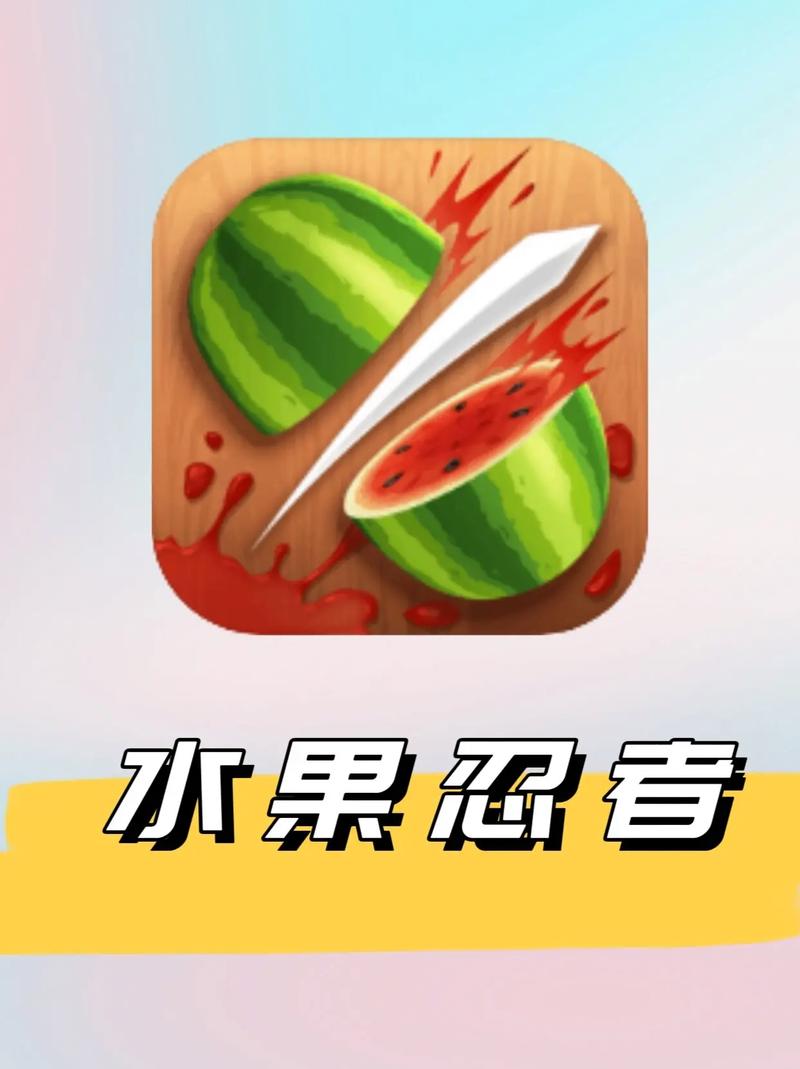 深度解读《水果忍者》：安卓平台上的敏捷与乐趣之选