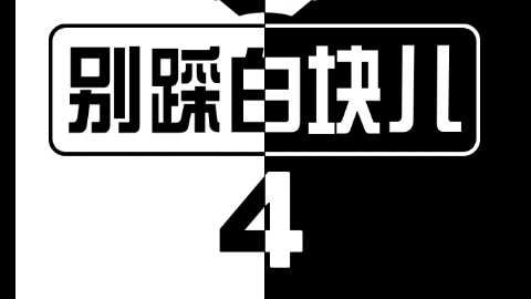 深度解读《别踩白块儿》：安卓平台上的节奏挑战先锋