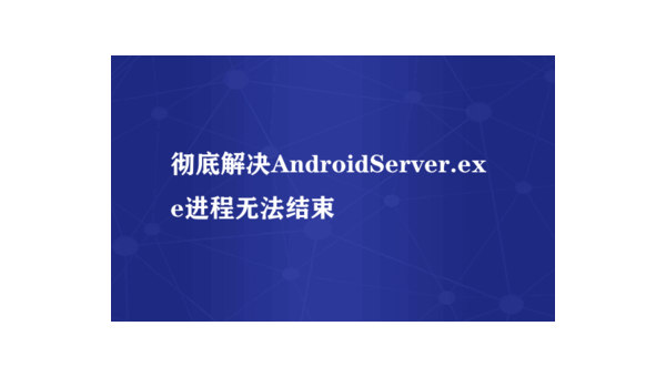 安卓应用卸载全攻略:轻松删除无用软件